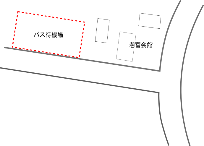 老富会館バス待機場所