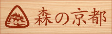 森の京都へのリンク