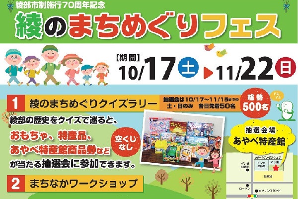 綾のまちめぐりフェス　10月17日(土)から