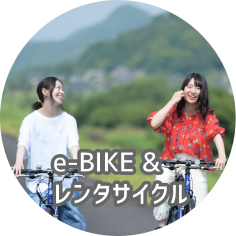 e-BIKE&レンタサイクル