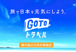 GoToトラベルキャンペーン