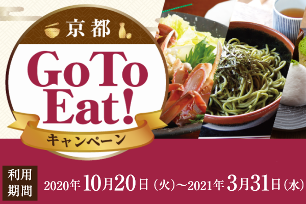 京都GoToEatキャンペーンが開始されます