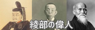 綾部の偉人