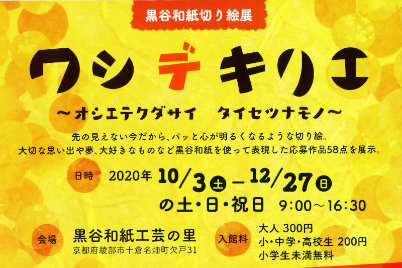 ワシデキリエ 黒谷和紙切り絵展 綾部市観光ガイド ワシデキリエ 黒谷和紙切り絵展 綾部市観光ガイド