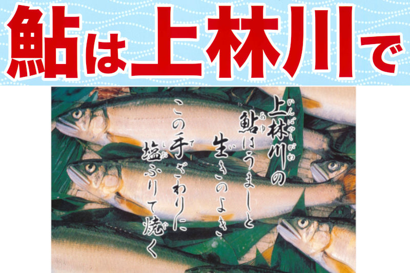 上林川　鮎友釣の解禁は6月20日