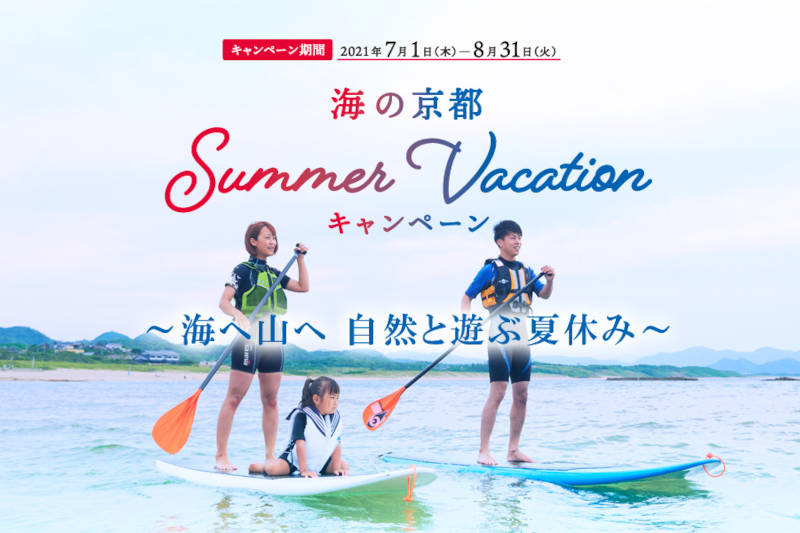 「海の京都サマーバケーションキャンペーン」を7月1日（木）よりスタートします