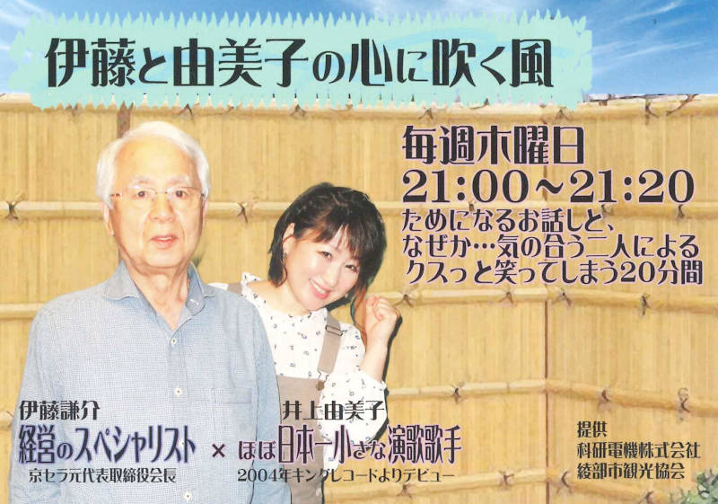 「伊藤と由美子の心に吹く風」観光協会提供番組のお知らせ