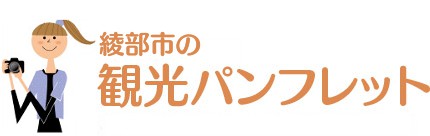 綾部市の観光パンフレット