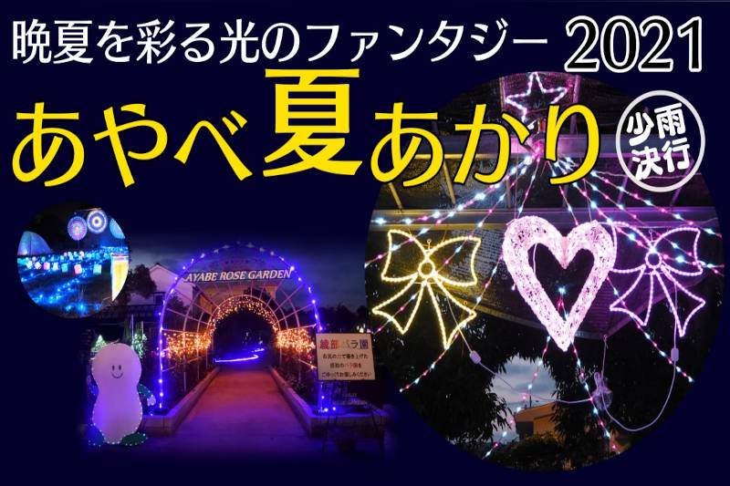 あやべ夏あかり2021開催のお知らせ