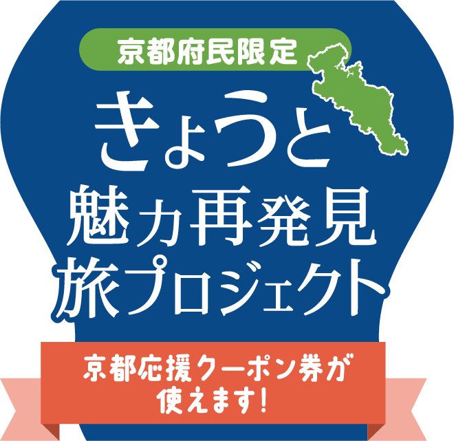 京都魅力再発見旅プロジェクト