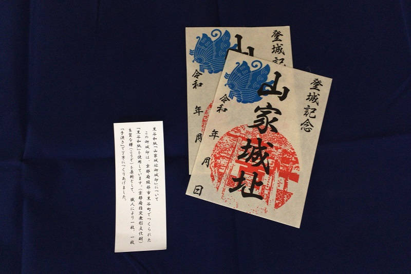 （オンラインでも取り扱い開始）10月1日から黒谷和紙を使った山家城御城印を販売開始