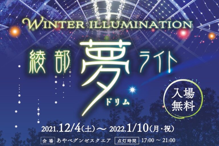 12月28日（火）～30日（木）「綾部夢(ドリム)ライト」開催のお知らせ