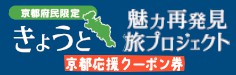 きょうと魅力再発見旅プロジェクト