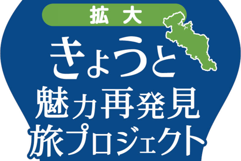 きょうと魅力再発見旅プロジェクト期間延長・範囲拡大について