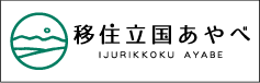 移住立国あやべへのリンク