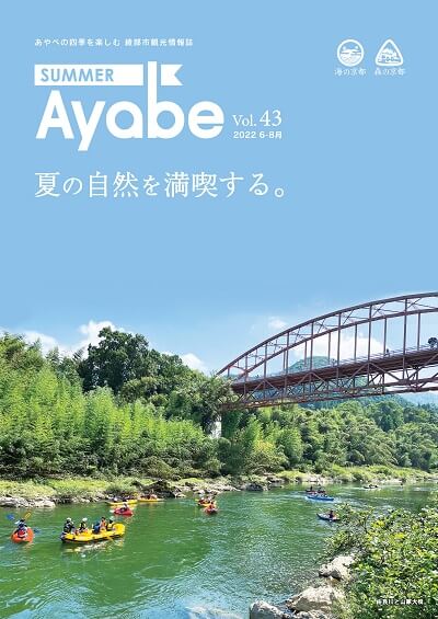 2022　SUMMER Ayabeが発行されました