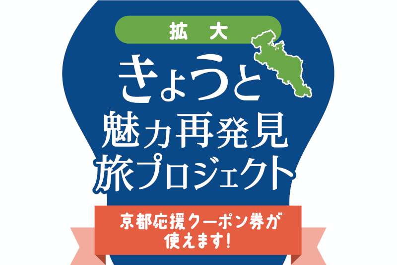 「きょうと魅力再発見旅プロジェクト」対象拡大について