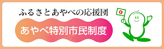 あやべ特別市民へのリンク