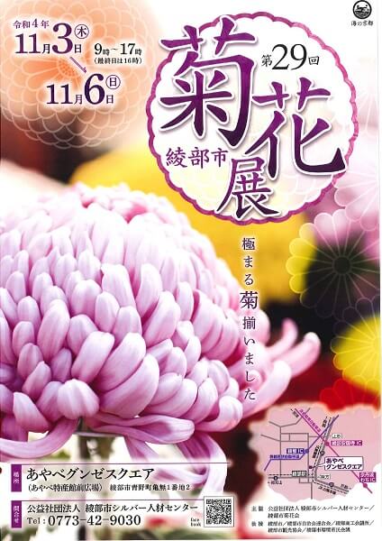 第29回 綾部市菊花展