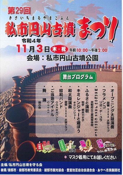 第29回 私市円山古墳まつり