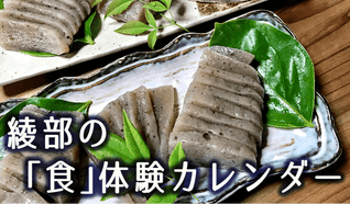 綾部の「食」体験カレンダー