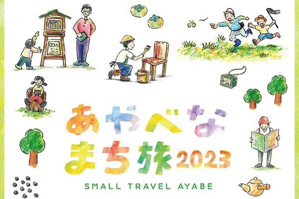 あやべなまち旅2023