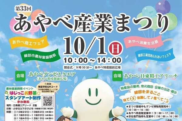 あやべ産業まつり