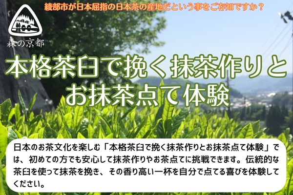 本格茶臼で挽く抹茶作りとお抹茶点て体験