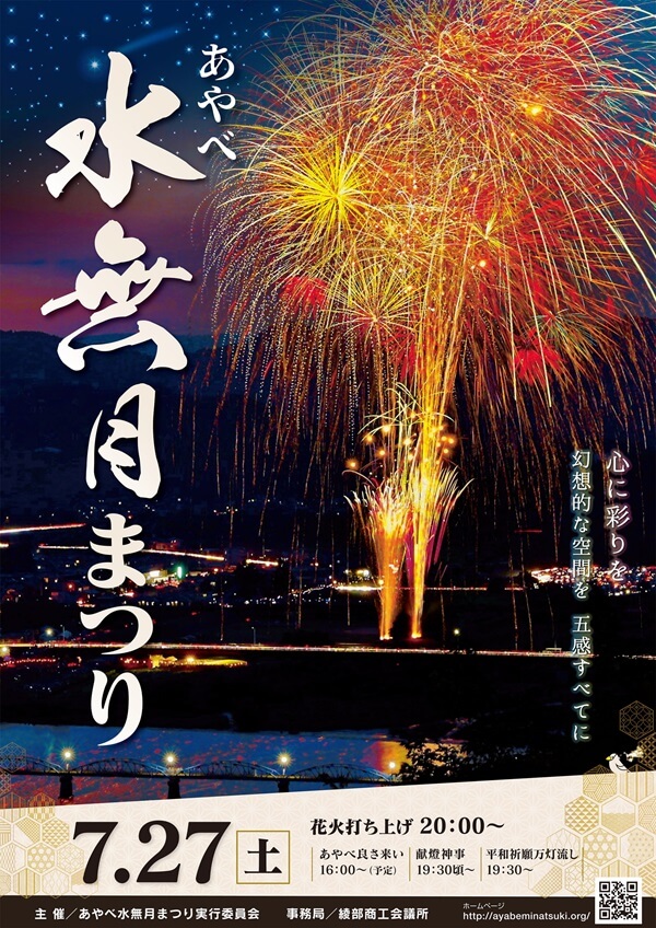 あやべ水無月まつり
