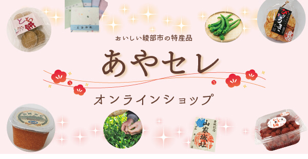あやセレ