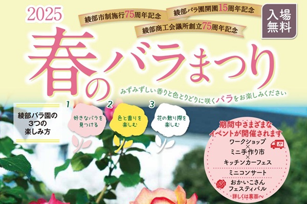 春のバラまつり