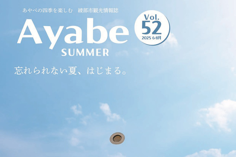 Ayabe SUMMER（夏の観光情報誌）