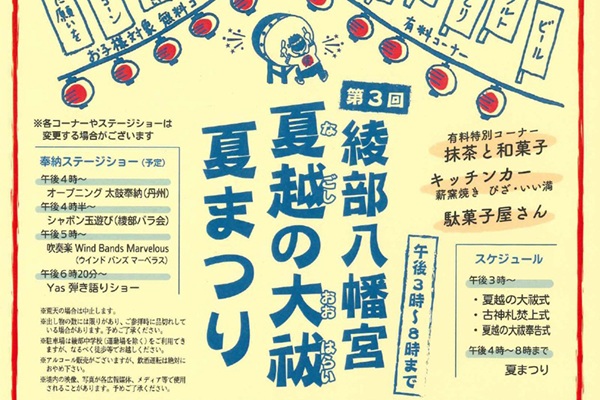 第3回綾部八幡宮 夏越の大祓 夏まつり