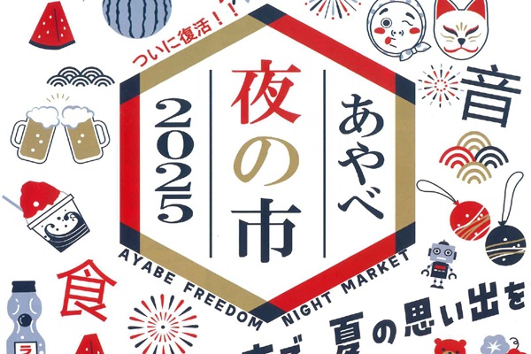 あやべ夜の市2025