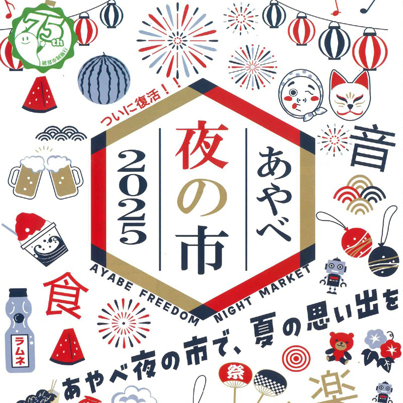 あやべ夜の市2025