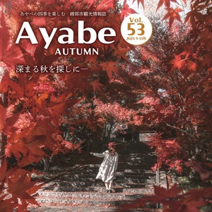 Ayabe AUTUMN（秋の観光情報誌）