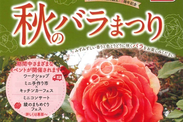 秋のバラまつり（2025年）