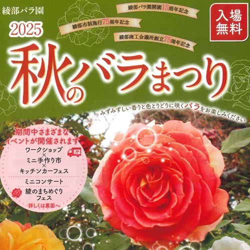 秋のバラまつり