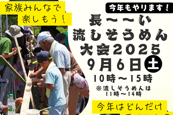 長~~い流しそうめん大会2025