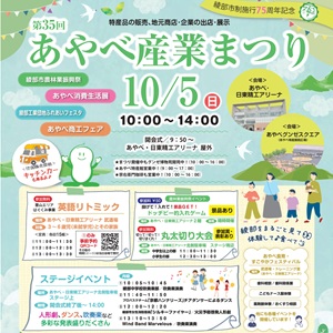 あやべ産業まつり