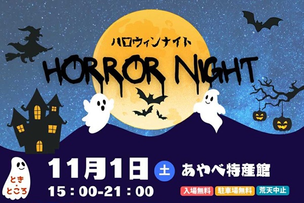 HORROR NIGHT | 綾部市観光ガイド