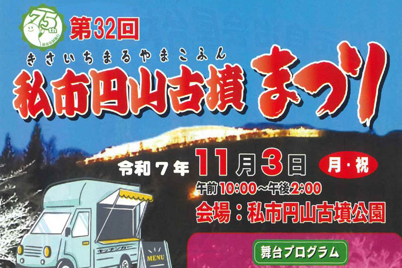 第32回 私市円山古墳まつり