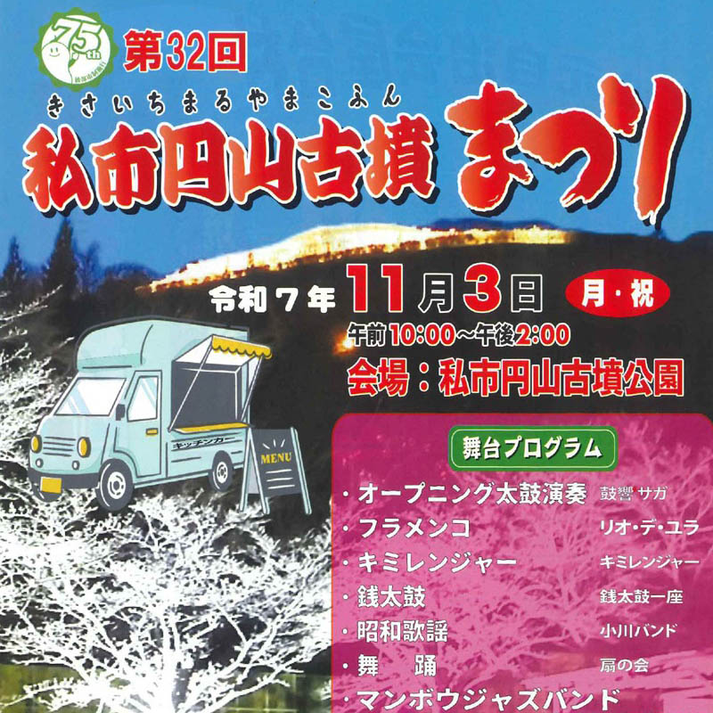 第32回 私市円山古墳まつり