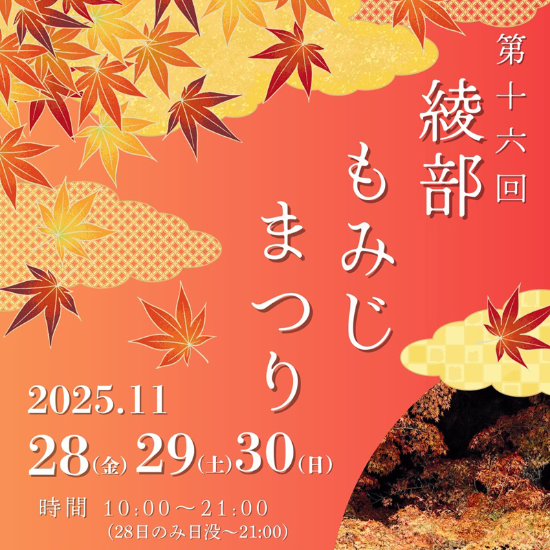 綾部もみじまつり