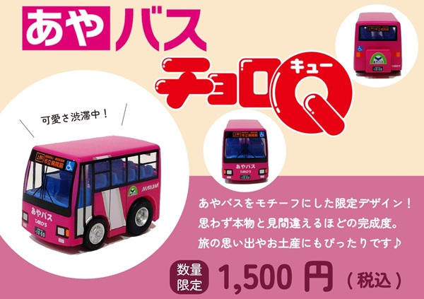 あやバスチョロQ発売！