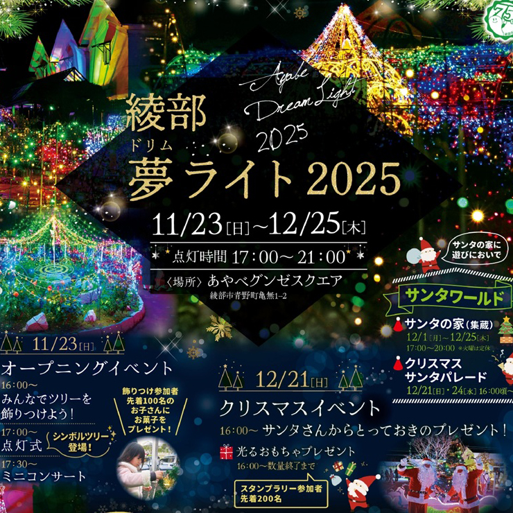 綾部夢（ドリム）ライト2025