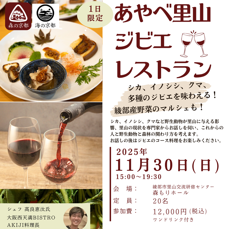 1日限定◆あやべ里山ジビエレストラン