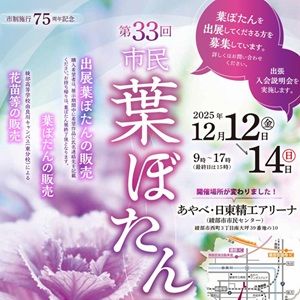 第33回 市民葉ぼたん展