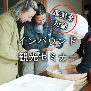「事業者対象インバウンド観光セミナー」開催のお知らせ