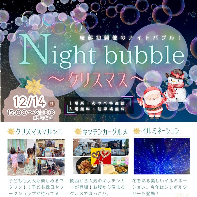 Night bubble～クリスマス～